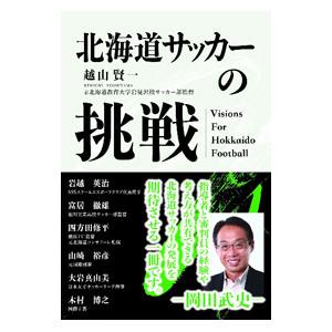 北海道サッカーの挑戦／越山賢一