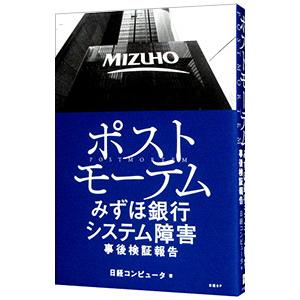 ポストモーテム／日経ＢＰ社