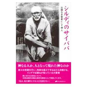 シルディのサイババ ー風変りな聖者ー