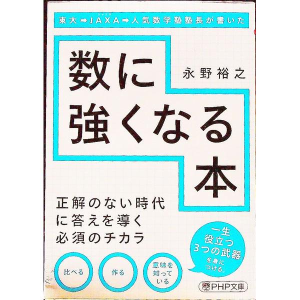 東大→ＪＡＸＡ→人気数学塾塾長が書いた数に強くなる本／永野裕之