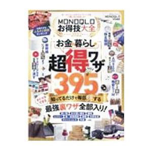 ＭＯＮＯＱＬＯお得技大全 ２０２２／晋遊舎