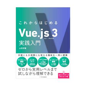 これからはじめるVue．js 3実践入門／山田祥寛