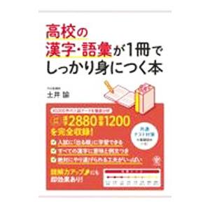 高校の漢字・語彙が１冊でしっかり身につく本／土井諭