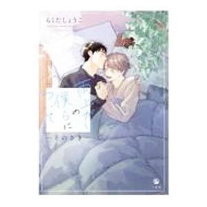 雨上がりの僕らについて−そのさき−／らくたしょうこ