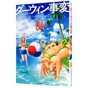 ダーウィン事変 4／うめざわしゅん : ネットオフ まとめてお得店