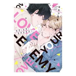 ラブ・ユア・ラブエネミー／ななつの航