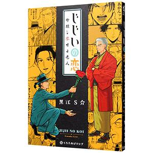 じじいの恋 命短し恋せよ老人／黒江Ｓ介
