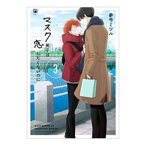 マスク男子は恋したくないのに 3／参号ミツル