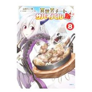 異世界チートサバイバル飯 8／山田モジ美