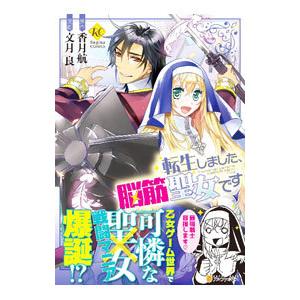 転生しました、脳筋聖女です／文月良