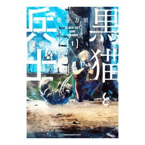 黒猫と兵士 1／蒼井万里