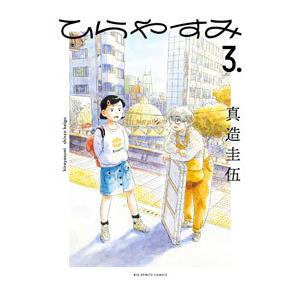 ひらやすみ 3／真造圭伍