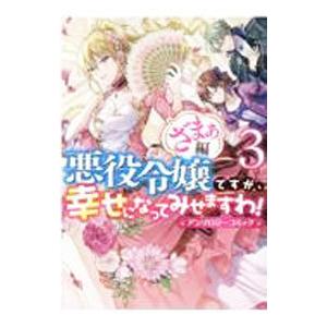 悪役令嬢ですが、幸せになってみせますわ！ アンソロジーコミック ざまぁ編 3／アンソロジー