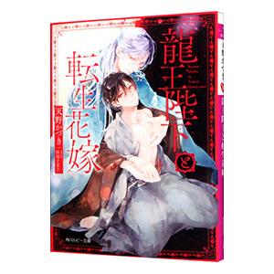 龍王陛下と転生花嫁／天野かづき｜ネットオフ まとめてお得店