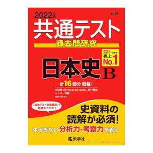 共通テスト過去問研究 日本史Ｂ ２０２２年版／教学社編集部【編】