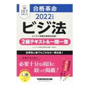 合格革命ビジネス実務法務検定試験２級テキスト＆一問一答 ２０２２年度版／ビジネス実務法務検定試験研究...