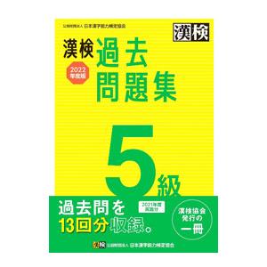 漢検過去問題集５級 ２０２２年度版／日本漢字能力検定協会