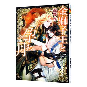 金獅子王と孕む月／西野花