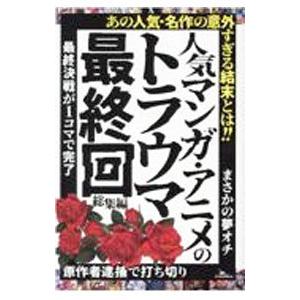 人気マンガ アニメのトラウマ最終回 総集編   /鉄人社
