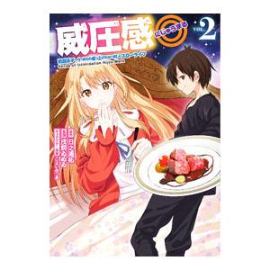 威圧感◎ 戦闘系チート持ちの成り上がらない村人スローライフ 2／日之浦拓／戌飼ゐぬゐ／こよいみつき