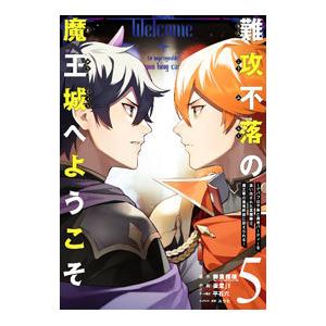 難攻不落の魔王城へようこそ−デバフは不要と勇者パーティーを追い出された黒魔導士、魔王軍の最高幹部に迎...