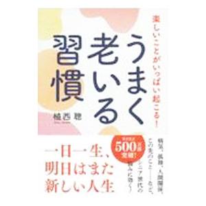 楽しいことがいっぱい起こる！うまく老いる習慣／植西聡