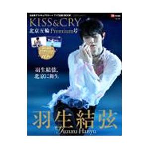 ＫＩＳＳ＆ＣＲＹ Ｖｏｌ．４３北京五輪Ｐｒｅｍｉｕｍ号／東京ニュース通信社