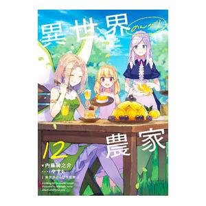 異世界のんびり農家 １２／内藤騎之介