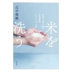 米を洗う／辻中俊樹