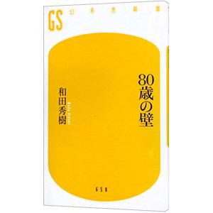 ８０歳の壁／和田秀樹