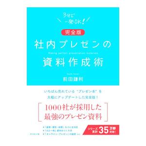 社内プレゼンの資料作成術／前田鎌利
