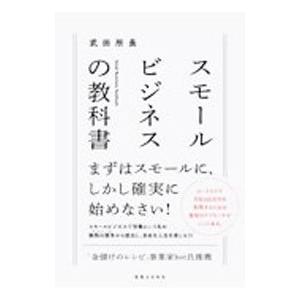 スモールビジネスの教科書／武田所長