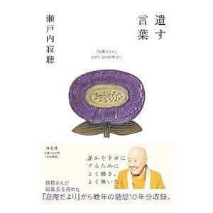 遺す言葉／瀬戸内寂聴