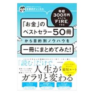 「お金」のベストセラー５０冊から目的別ノウハウを一冊にまとめてみた！／本要約チャンネル