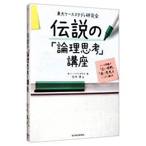 東大ケーススタディ研究会伝説の「論理思考」講座／白木湊