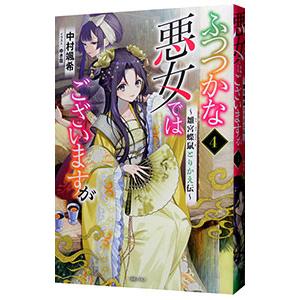 ふつつかな悪女ではございますが ４／中村颯希