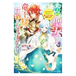 最上級の聖女らしいですが、竜王様の花嫁にはなりません！／百門一新