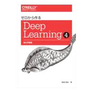 ゼロから作るDeep Learning 4／斎藤康毅