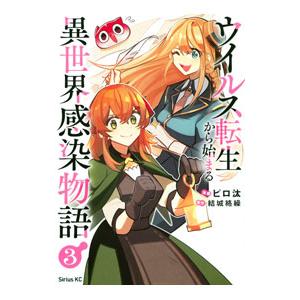 ウイルス転生から始まる異世界感染物語 3／ピロ汰