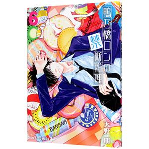 鴨乃橋ロンの禁断推理 6／天野明