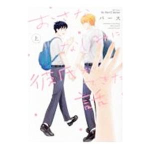 おさななじみに彼氏ができた話 上／パース
