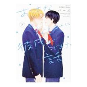 おさななじみに彼氏ができた話 下／パース