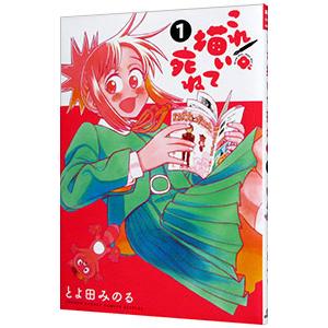 これ描いて死ね 1／とよ田みのる