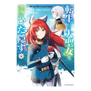 転生した大聖女は、聖女であることをひた隠す Ａ Ｔａｌｅ ｏｆ Ｔｈｅ Ｇｒｅａｔ Ｓａｉｎｔ／青辺...