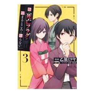 俺の死亡フラグが留まるところを知らない 3／乙須ミツヤ