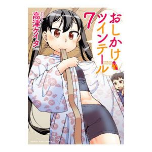 おしかけツインテール 7／高津ケイタ