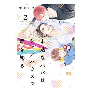 未熟なパパはシェアハウスで恋を知る 2／中見トモ