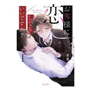 お客様に恋してもいいですか？ 1／安里