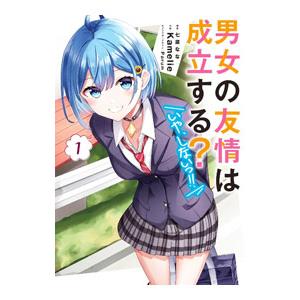 男女の友情は成立する？（いや、しないっ！！） 1／Ｋａｍｅｌｉｅ