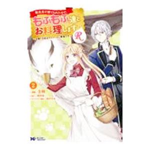 転生先で捨てられたので、もふもふ達とお料理しますＲ−お飾り王妃はマイペースに最強です− 2／壬明